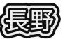 お前らが「長野」に対して思っていることを素直に書いていけ