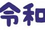 「平成○○年?...2000何年だっけ...」←この元号とかいう無能システムwww