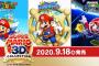 Switch『スーパーマリオ3Dコレクション』9月18日発売決定！！！！