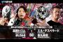 第62代IWGPジュニアタッグ王座決定リーグ戦  高橋ヒロム BUSHIvsエル・デスペラード 金丸義信