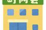 町内会費ってなんなん？年間3000円取られてさ？なんに使ってんのあれ？公民館のジジババの飲み会？