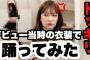 【朗報】NMB48吉田朱里の「踊ってみた」動画がバスりまくり！！！