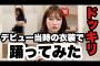 【朗報】NMB吉田朱里の「踊ってみた」動画がバスりまくり！！！