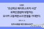 【国内】韓国の弁護士会（民弁）が日本の司法府に『朝鮮学校ヘイト』加害者の厳罰を求める