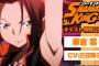 【動画】「シャーマンキング SHAMAN KING」新アニメ主要キャスト・制作陣発表、麻倉葉は日笠陽子さん担当！阿弥陀丸、アンナ、ハオは続投。声が聴けるPVとティザービジュアルも公開！！