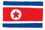台風被災地を訪問指導する金正恩同志の姿をご覧ください