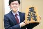 【画像】新・最年少棋士になった高校生(17)がこちらｗｗｗ