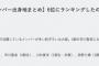 【乃木坂46】乃木坂じゃなくて吉本坂に改名ーーー！？！？