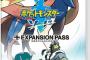 Switch「ポケットモンスター ソード・シールド+エキスパンションパス」が予約開始！剣盾本編＋大型DLCを収録！