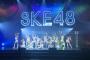 SKE48 12th Anniversary Fes 2020 7公演目「手をつなぎながら」まとめ！