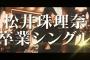 【SKE48】松井珠理奈さん、来年発売シングルでセンター決定ｗｗｗｗｗｗ