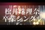 【速報】SKE松井珠理奈さん、来年発売卒業シングルでセンター決定！