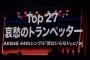 AKB48G史上最も哀愁の漂う楽曲って何？