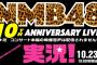 【NMB48】新YNNにて「NMB48 10th Anniversary LIVE 実況」生配信決定！
