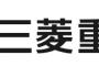 【スペースジェット事業】三菱重工「共同通信等の報道において。様々な可能性を検討していることは事実ですが、開発の凍結を決定した事実はありません」