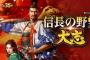 信長の野望ってどの作品も「あ、これ勝てるわ」って思った瞬間飽きるよな