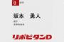 【ﾄﾞﾗﾌﾄ】巨人坂本勇人爆誕ｗｗｗｗｗｗｗｗ