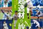 三大ドラフトでしか見ない大学東農大北海道オホーツク　富士大