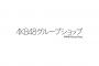 「AKB48 Official Shop」開設および「AKB48グループショップ」終了のお知らせ！！！！！