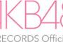 AKB48「失恋、ありがとう」大握手会 開催延期分 代替イベント開催について