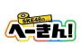 SKE48のへーきん！「切なる願いです」