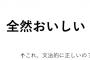 「全然おいしい」←文法的にアリなの？専門家に聞いてみると...