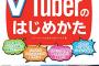 【速報】Vチューバー、出産してしまう…