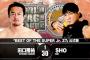 『BEST OF SUPER Jr. 27』 田口隆祐vsSHO 【11.23群馬】