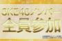 【SKE48】アメブロも全員に開放されるのか？