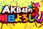 【SHOWROOM】おまえら知ってた？9月3日から「明日よろ」をAKB48が4ヶ月も私物化してたことを