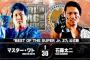 『BEST OF THE SUPER Jr. 27』マスター・ワトvs石森太二【12.5鹿児島】