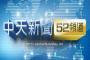 【速報】台湾、親中派のニュース番組を停波　度重なる違反報道で