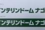 ナゴヤドームが・・・