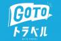 GOTO遠征ができなくなっちゃうよ・・