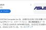 【恐怖画像】ASUS「え、当社の正式な読み方ですか？」
