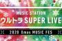 今夜放送のMステタイムテーブルと歌唱曲