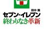 セブンイレブンさん、ついに禁断の手法に手を出してしまうｗｗｗｗｗ