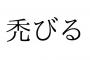 彡(ﾟ)(ﾟ)「禿ってどう読むんやろ…しらべたろ！」