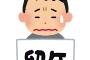 ワイ留年確定
