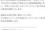 「スケジュールの都合上東京に滞在中」であった松井珠理奈さんと山内鈴蘭さん、緊急事態宣言で名古屋に移動できずオンラインサイン会延期