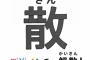 【散】「恥ずかしくてどんな顔で会えばいいか分からなかった」