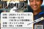 元阪神・伊藤隼太、先着50名のオンラインファンミーティング開催