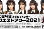 【AKB48】おうちリクアワが大人の都合でTDCでやる予定だった曲の披露になる