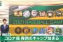 【キャンプ】12球団ファン集合【初日】