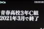 【悲報】青春高校3年C組プロジェクトが3月末で終了・・・