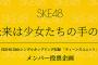 SKE48「ティーンズユニット」メンバー投票企画、投票速報発表を2月7日17時から配信