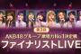 「第3回AKB48グループ歌唱力No.1決定戦 ファイナリストLIVE」開催日決定