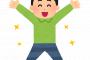 【朗報】鬱を治した俺、人生楽しくなってきて感激ｗｗｗｗｗｗｗｗｗ