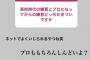 藤浪「ネットでよくいじられるやつね笑」