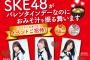 SKE48さん、ダチョウ倶楽部さんと扱いだった！！